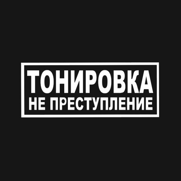 Надпись тонировка не преступление