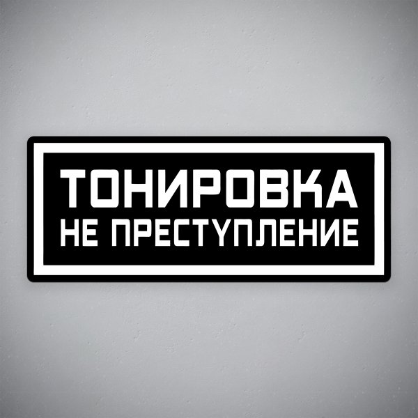 Тонировка не преступление