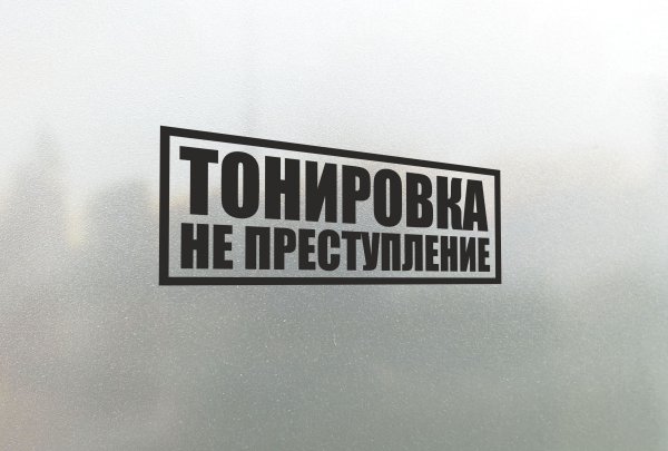Тонировка не преступление