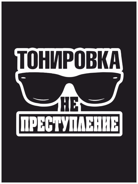 Надпись тонировка не преступление