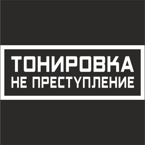 Бункер тонировка наклейка