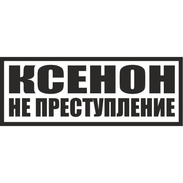Надпись тонировка не преступление