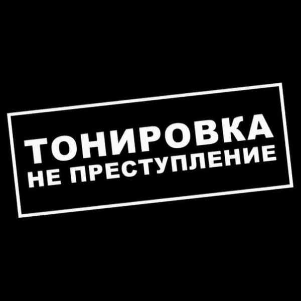 Тонировка не преступление