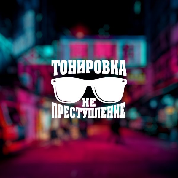 Тонировка не преступление
