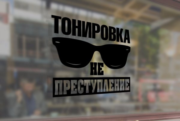 Надпись тонировка не преступление