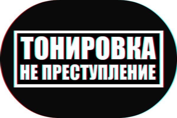 Надпись тонировка не преступление