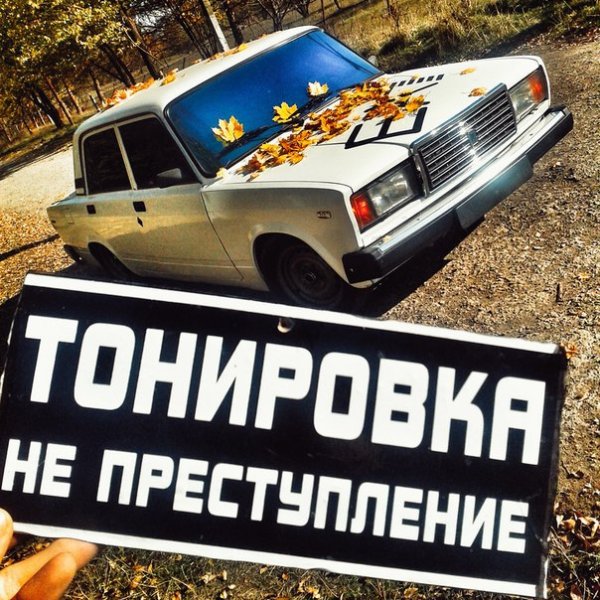 Надпись тонировка не преступление