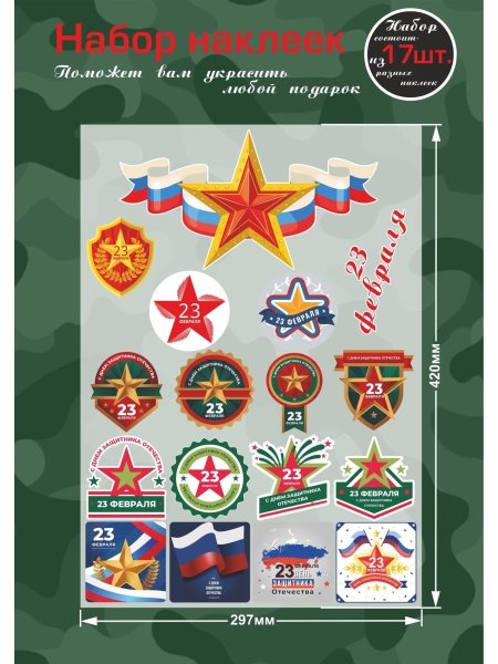 Наклейки "23 февраля"