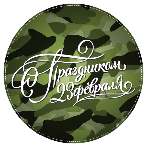 Бирка с 23 февраля