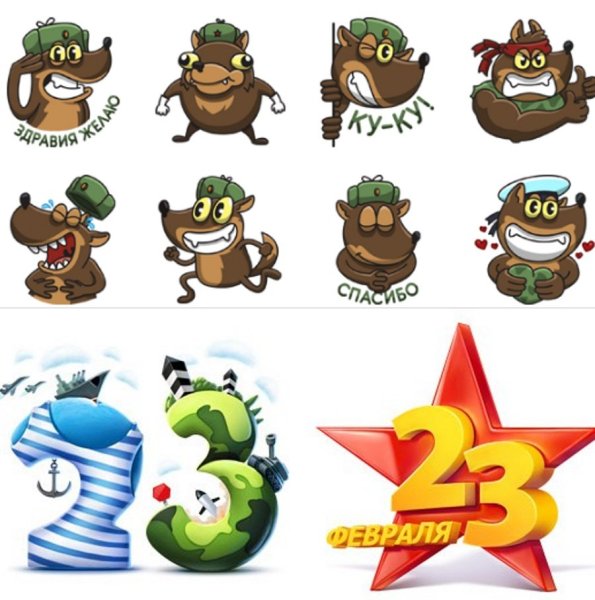 Стикеры 23 февраля