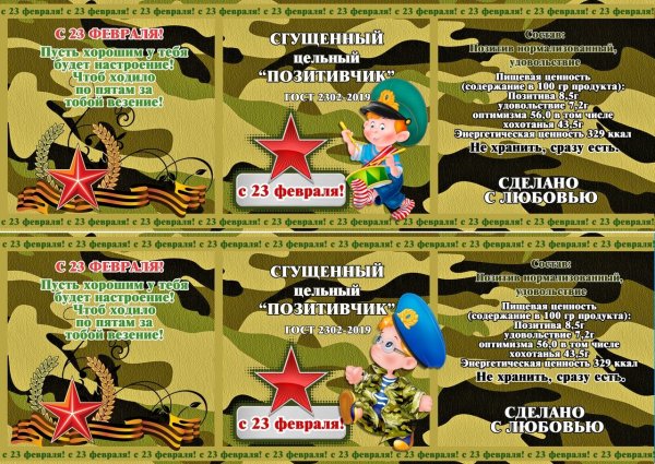 Этикетка 23 февраля