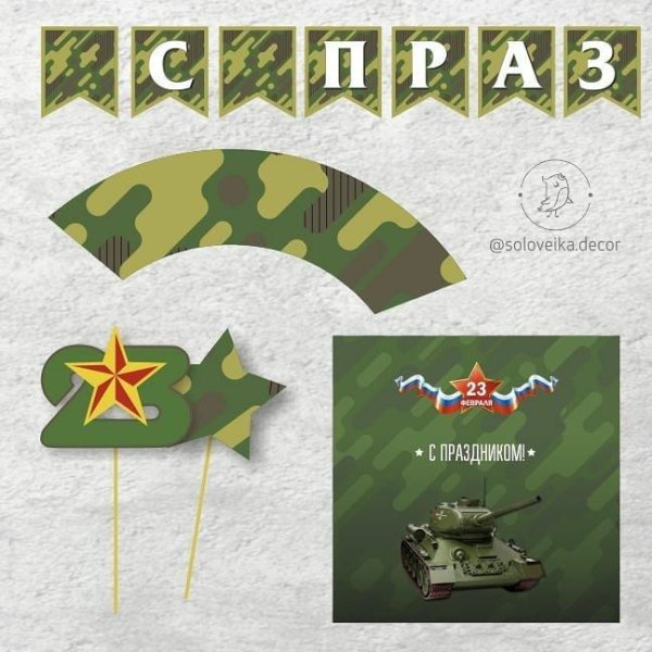 Этикетка 23 февраля