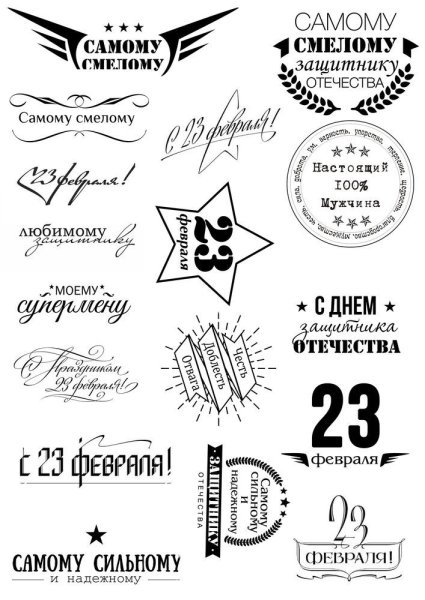 Этикетки для подарков на 23 февраля