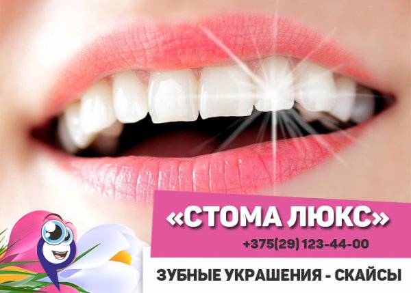 Стразы для зубов