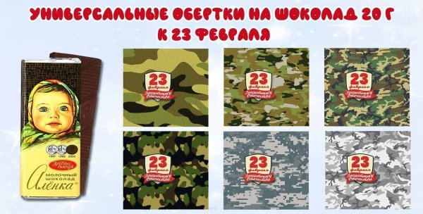 Обертки для конфет 23 февраля