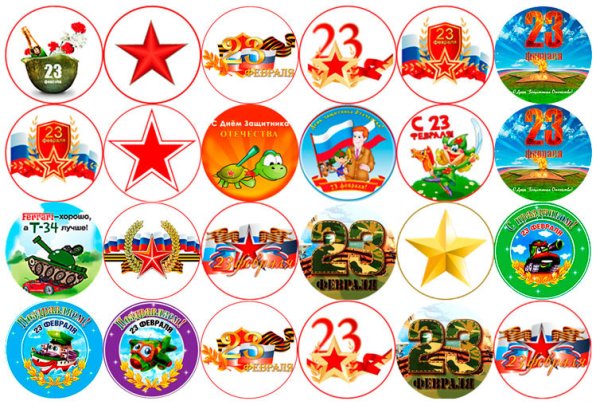 Набор для распечатки на 23 февраля