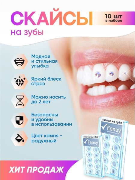 Скайсы Сваровски для зубов