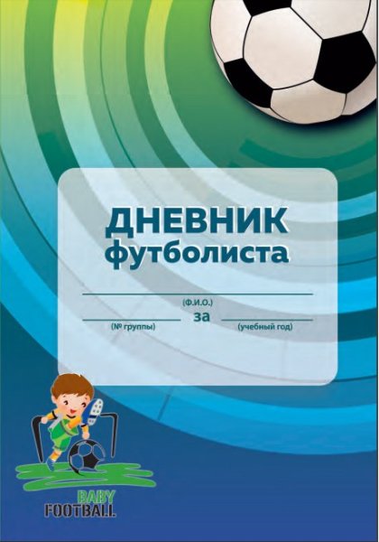 Дневник юного футболиста