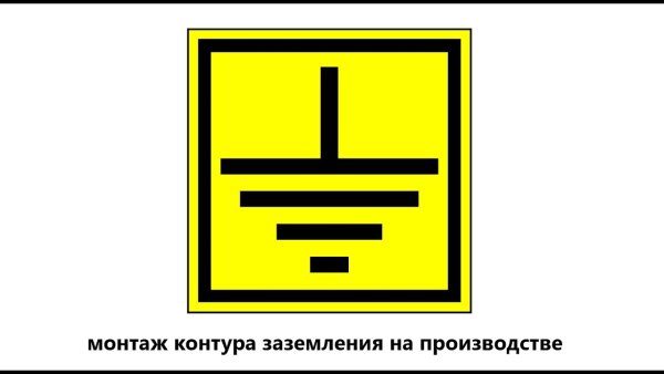 Знак заземления 30х30 IEK арт.4476э