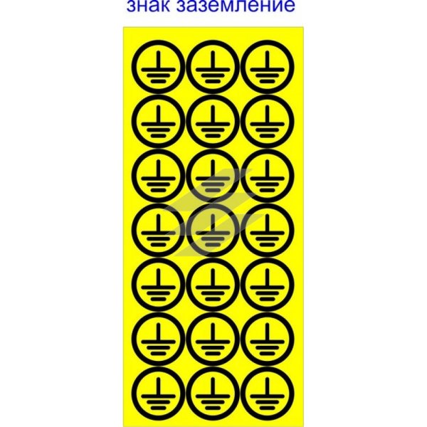 Защитное заземление электроустановок знак