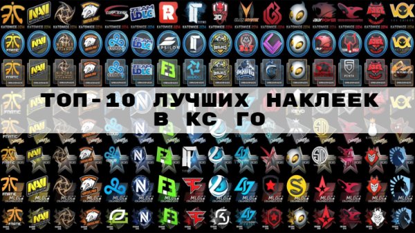 Топ наклеек КС го