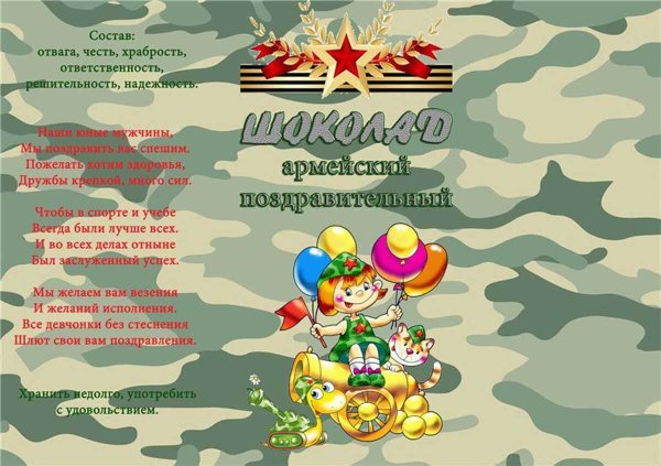 Этикетка на шоколад 23 февраля