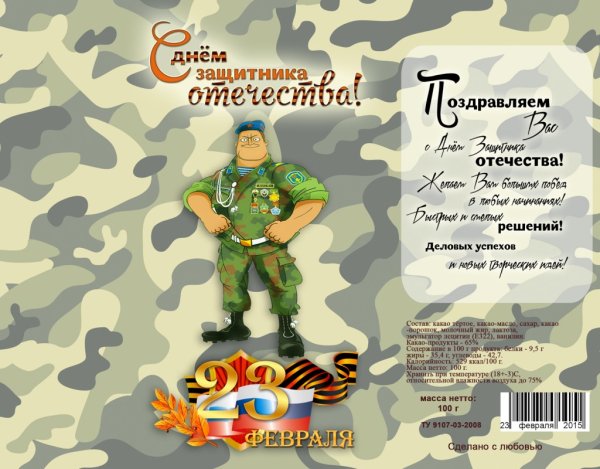 Этикетка на шоколад 23 февраля