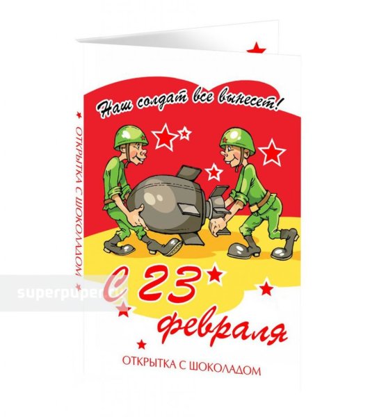 Обертки для конфет 23 февраля