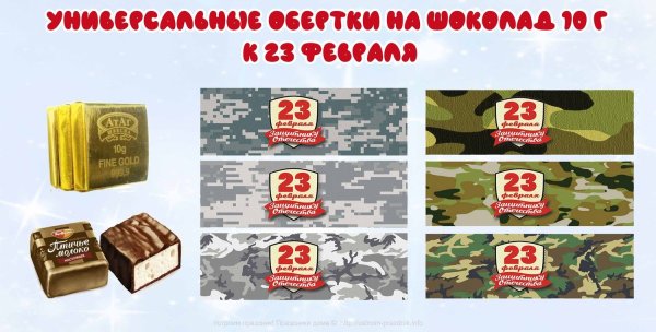 Этикетка на шоколад 23 февраля