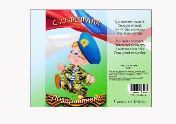Упаковка для шоколада на 23 февраля