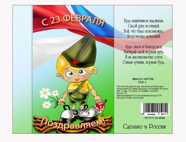 Обертка на шоколад 23 февраля