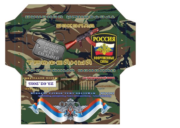 Макет обертки для шоколада на 23 февраля