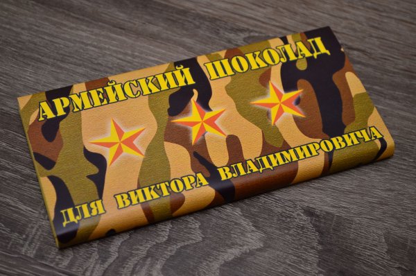 Этикетка на шоколад 23 февраля