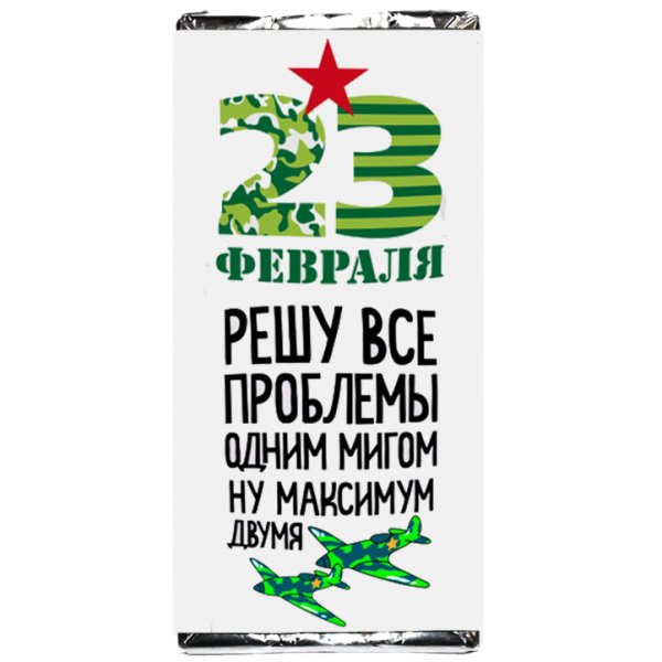 Упаковка для шоколада на 23 февраля