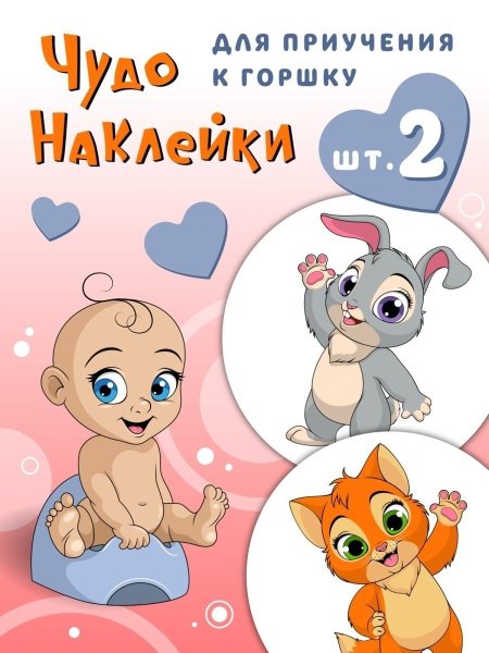 Обучающие наклейки для горшка