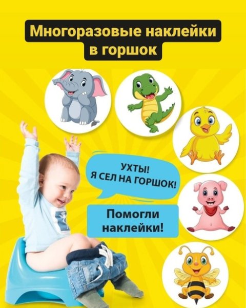 Наклейки для приучения ребенка к горшку
