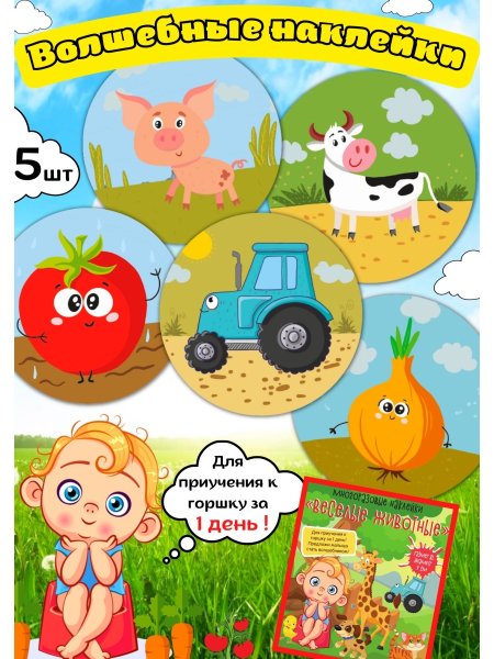 Обучающие наклейки для горшка
