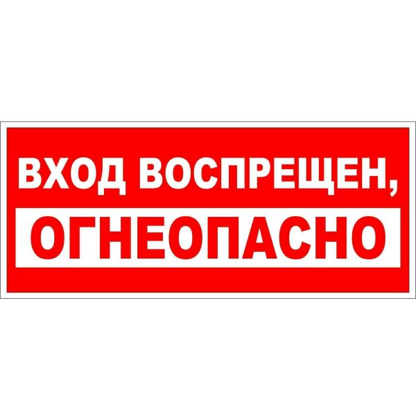 Табличка "Огнеопасно"