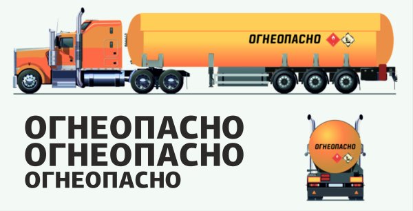 Наклейки на бензовоз