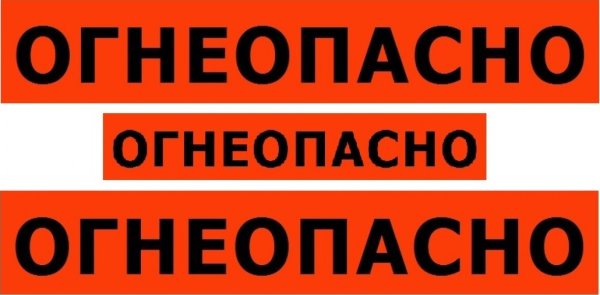 Наклейка "Огнеопасно" 2 (135 х15 см) ДОПОГ