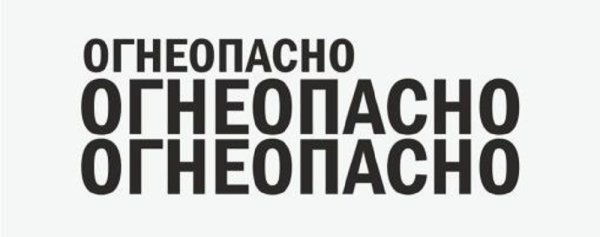 Надпись Огнеопасно на автоцистерне