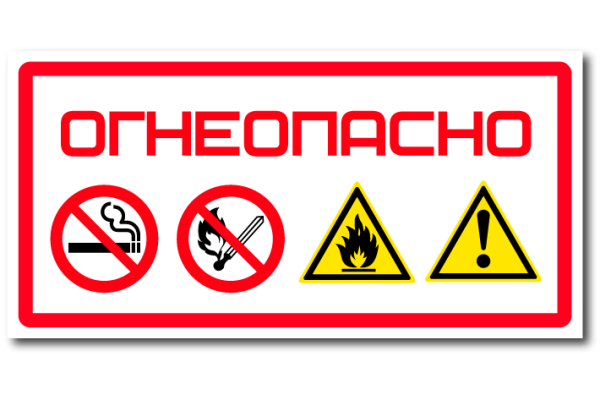 Табличка огнеопасноопасно