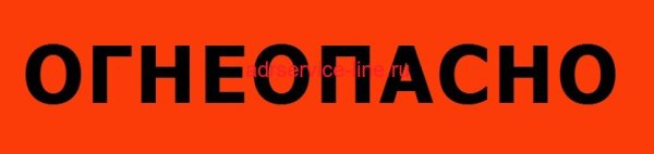 Надпись «Огнеопасно»