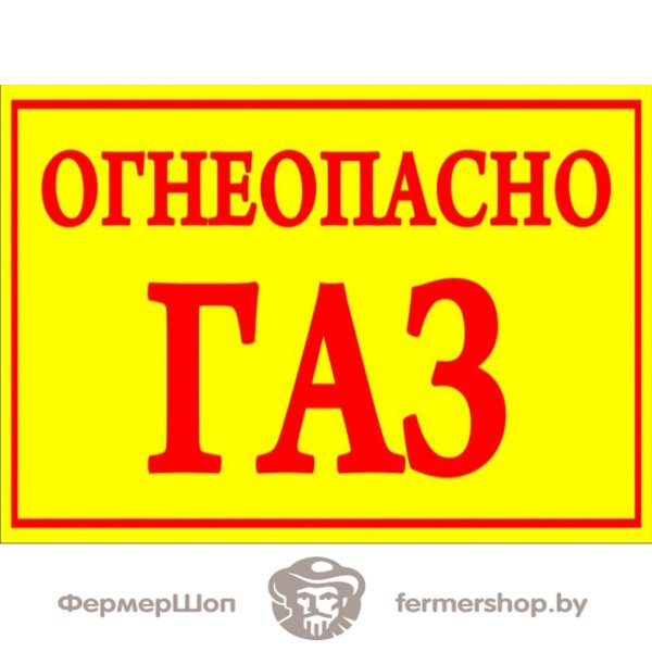 Наклейка Огнеопасно ГАЗ