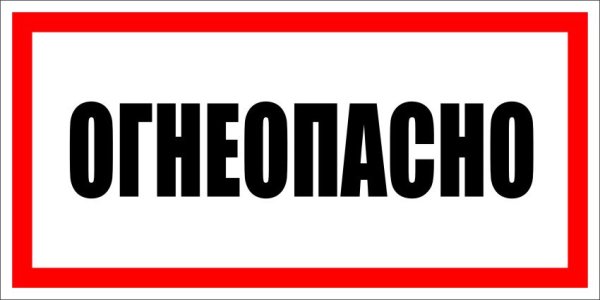 Надпись «Огнеопасно»