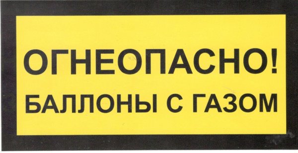 Огнеопасно ГАЗ! Табличка
