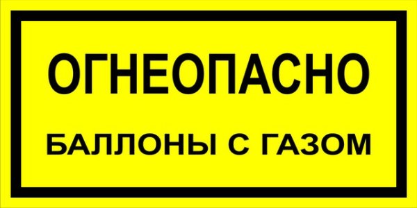 Огнеопасно баллоны с газом