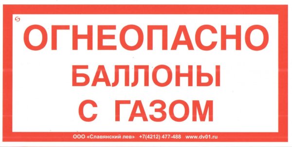 Огнеопасно баллоны с газом