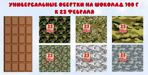 Этикетка на шоколад 23 февраля