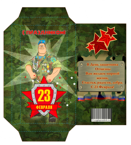 Этикетка на шоколад 23 февраля